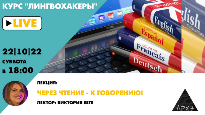 [Виктория Este] [Архэ] Через чтение — к говорению!_0.png